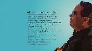 Nikos Lygeros Podcast