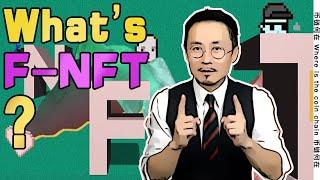 What si F-NFT ? NFT的升级版 F-NFT ？ NFT2.0版本？—— Fractional NFT（F-NFT）可分的 NFT，到底该怎么玩？20210706