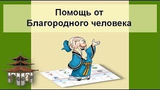 Как получить помощь от Благородного человека