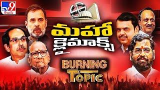 Burning Topic : క్లైమాక్స్‌కు మహా ఎలక్షన్స్‌ | Maharashtra Election 2024 - TV9