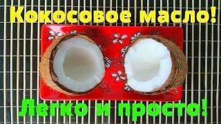 Как сделать КОКОСОВОЕ МАСЛО дома? Мой проверенный способ!