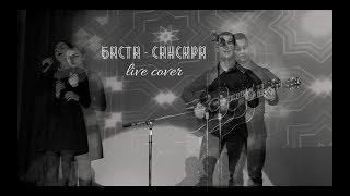 БАСТА - САНСАРА live cover by Андрей Рыжков и Марина Денисова