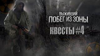 РАСПЛАТА ЗА ГРЕХИ.ИСТОРИЯ РАБОТНИКА ЧАЭС.STALKER:Выживший.Побег из Зоны.