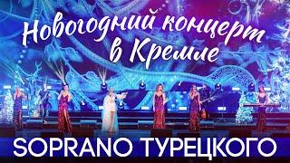 Как прошёл Новогодний концерт в Кремле - SOPRANO Турецкого