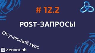 [ZennoPoster] 12.2. HTTP. POST-запросы // Обучающий курс