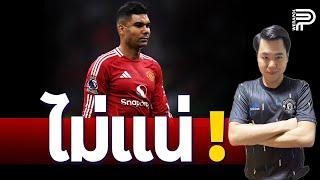 เดอะ ไทมส์ ! ผีห้ามประมาท "CASEMIRO" | ป๊อป วีระพล