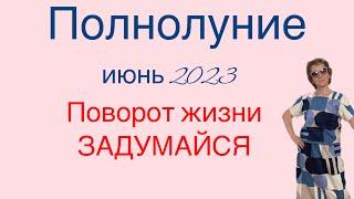  Полнолуние июнь 2023  ЗАДУМАЙСЯ о себе …. От Розанна Княжанская