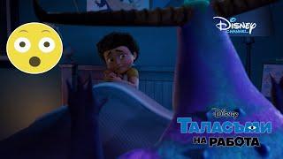 Първи опит | Таласъми на Работа | Disney Channel Bulgaria