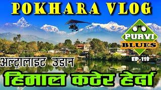 Pokhara Vlog || पोखरा देखि हिमालसम्म || अल्ट्रालाइट बिमानलाई हिमाल कटाउँदा || Aerial View Himalayas