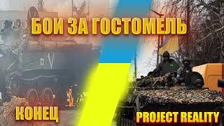 ОСВОБОЖДЕНИЯ ГОСТОМЕЛЯ | КОНЕЦ | FIGHTS FOR GOSTOMEL (Project Reality)