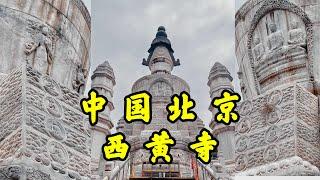 【4K】三百多年歷史中國北京藏傳佛教古剎，精美的石雕藝術，西黃寺之旅A Tibetan Buddhist temple with a history of 300 years in Beijing