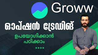 How to Use Option Trading in Groww app malayalam | Groww app Option & future Trading Malayalam