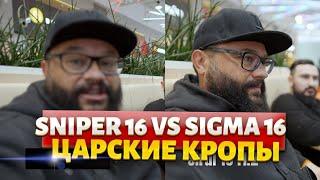 Sniper 16 VS Sigma 16 ЭПИЧНОЭ!