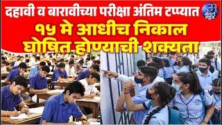 दहावी व बारावीच्या परीक्षा अंतिम टप्प्यात , १५ मे आधीच निकाल घोषित होण्याची शक्यता