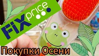  Фикс Прайс ! МНОГО ПОКУПОК  Осень  fix price