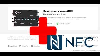 Как подключить виртуальную карту КИВИ к модулю NFC.