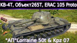 КВ-4 Турчанинов, Об.265Т, ERAC 105 Proto + "АП" Lorraine 50T и KPz 3 Projekt 07