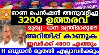 ഓണ പെൻഷൻ 3200 വിതരണത്തിന് 1700 കോടി രൂപ അനുവദിച്ച് ഉത്തരവിറങ്ങി,3200 for disbursement of Ona Pension