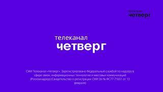 СМИ Телеканал «Четверг»\Свидетельство о регистрации СМИ