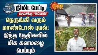 Cyclone Mandous | நெருங்கி வரும் மாண்டோஸ் புயல்; இந்த தேதிகளில் மிக கனமழை பெய்யும் | TN Weather Man