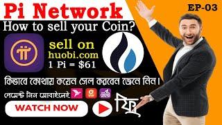 How to Pi Coin Buy Sell on Huobi | কিভাবে Pi Coin বিক্রি করবেন।