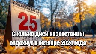 Сколько дней казахстанцы отдохнут в октябре 2024 года