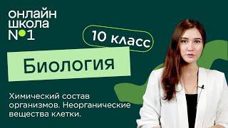 Химический состав организмов. Неорганические вещества клетки. Биология 10 класс. Видеоурок 3.