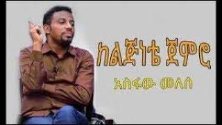 Asfaw Melese ከልጅነቴ ጀምሮ