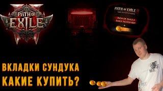 Path of Exile 2! Необходимые вкладки для комфортной игры. Как купить со скидкой?