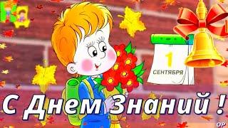 Поздравление с 1 сентября ! С Днем Знаний ! Самая Лучшая Музыкальная Открытка с 1 Сентября .