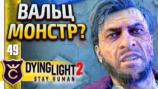 ВАЛЬЦ ЧУДОВИЩНО СИЛЁН! Dying Light 2 Stay Human #49