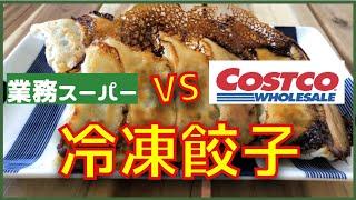 【COSTCO vs 業務スーパー】冷凍餃子どっちをリピ買い？