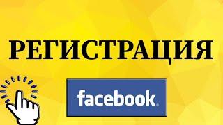 Как зарегистрироваться в Фейсбуке на телефоне?