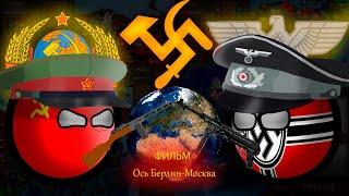 Ось Берлин-Москва\ФИЛЬМ\ #маппинг #countryballs