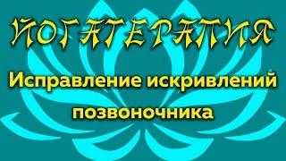 УБРАТЬ ИСКРИВЛЕНИЯ в шейном и грудном отделах позвоночника