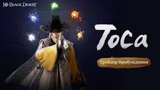 [Black Desert] Пробуждение Тосы｜Трейлер и видео боя