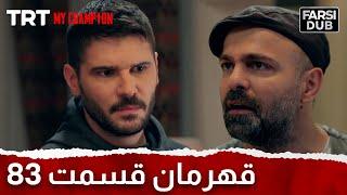 Ghahreman Episode 83 | قهرمان قسمت 83