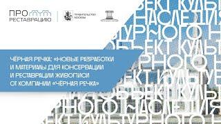 «Новые разработки и материалы для консервации и реставрации живописи от компании «Чёрная речка»