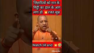 मिट्टी का तेल डाल कर आग लगा दो #breakingnews #yogiadityanath #viralshorts #hindu