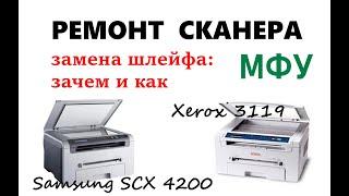 Замена шлейфа сканера, МФУ SAMSUNG SCX 4200 или XEROX 3119