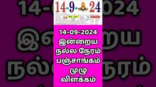 14.09.24 Indraya Nalla Neram | இன்றைய நல்ல நேரம்.#panchangam  #indrayanallaneram  #nallaneram #neram