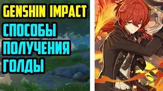 Как получить золото в Genshin Impact! Способы получения "Моры" в Genshin impact
