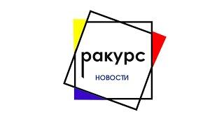 Ракурс-новости: Выставка "Край"