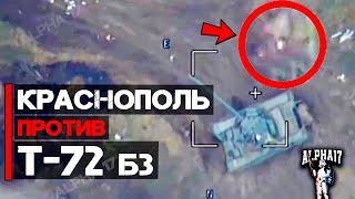 Снаряд "Краснополь" против Т 72Б3