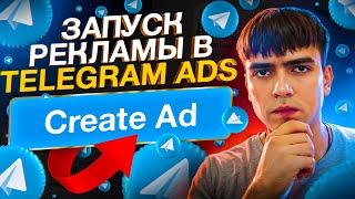 Telegram Ads - Как Запустить? ПОЛНЫЙ ОБЗОР и НАСТРОЙКА / Рекламный Кабинет Телеграм