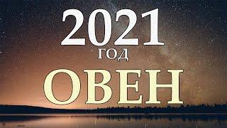 ОВЕН ˃ ГОРОСКОП НА 2021 ˃ ГОД БЕЛОГО МЕТАЛЛИЧЕСКОГО БЫКА
