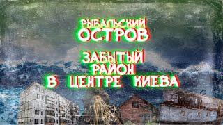 Рыбальский остров, или островок прошлого в центре столицы.