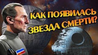 Как Создавалась Звезда Смерти в Звёздных Войнах?