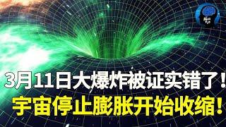 恐慌！3月11日大爆炸理論被證實錯了！宇宙停止膨脹開始收縮！一切將回歸起點！人類的時間不多了！#宇宙 #韦伯望远镜 #脑洞大大大#黑洞