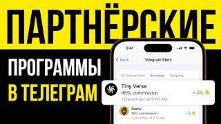 Партнёрские программы в Телеграм